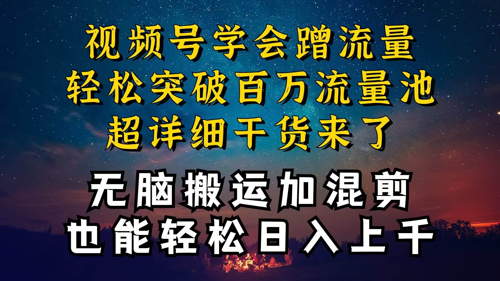 都知道视频号是红利项目，可你为什么赚不到钱，深层揭秘加搬运混剪起号…-免费网赚资源网