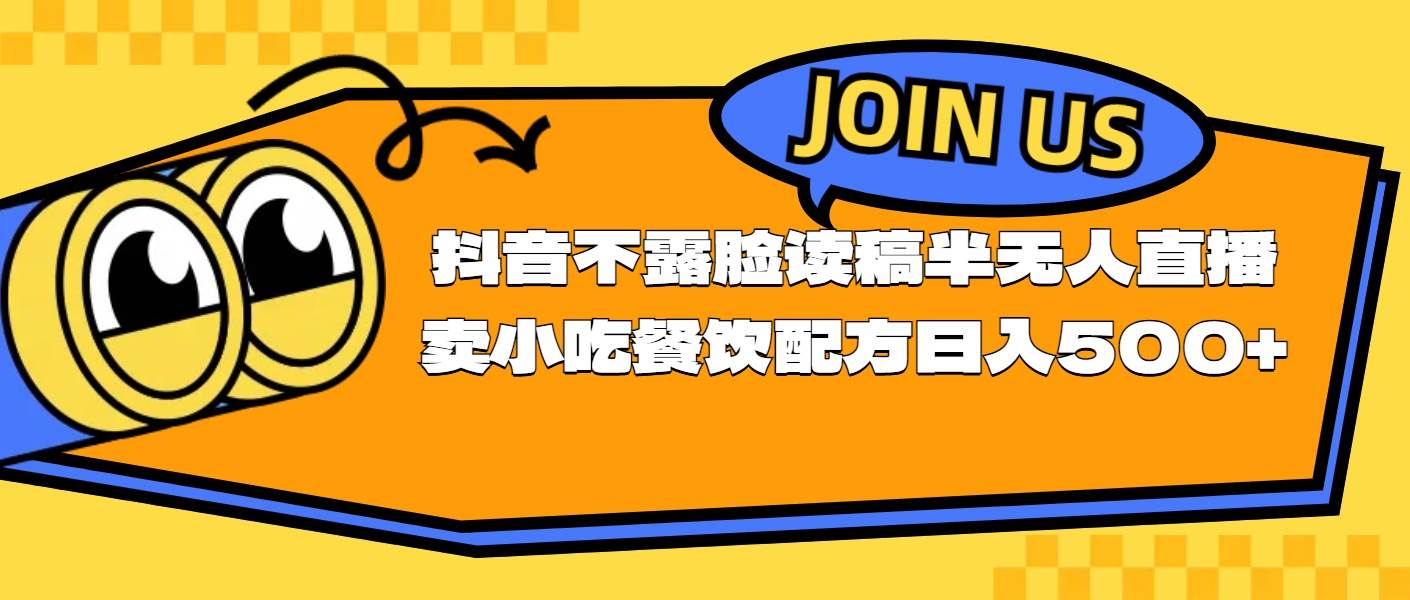 不露脸读稿半无人直播卖小吃餐饮配方，日入500+-免费网赚资源网