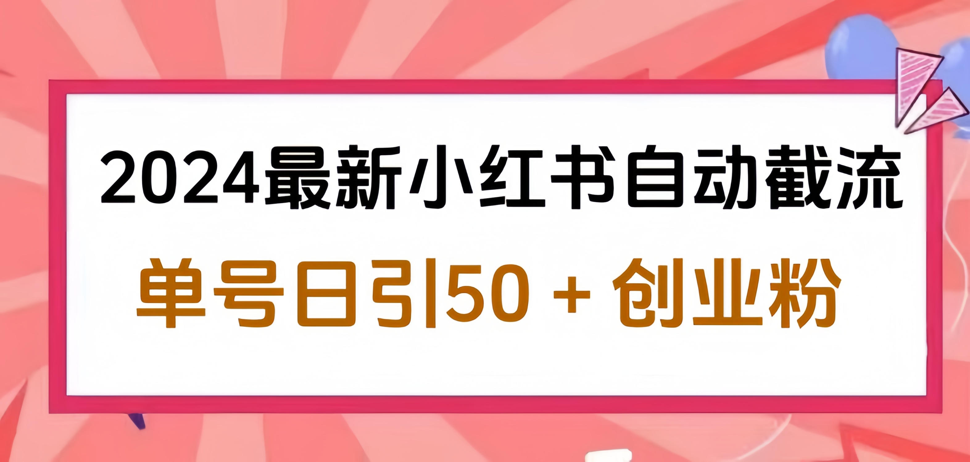 2024小红书最新自动截流，单号日引50个创业粉，简单操作不封号玩法-免费网赚资源网