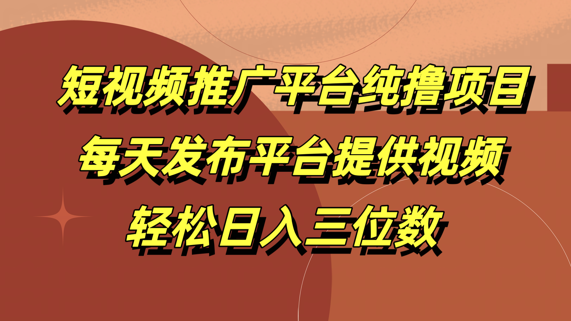 短视频推广平台纯撸项目，每天发布平台提供视频，轻松日入三位数-免费网赚资源网