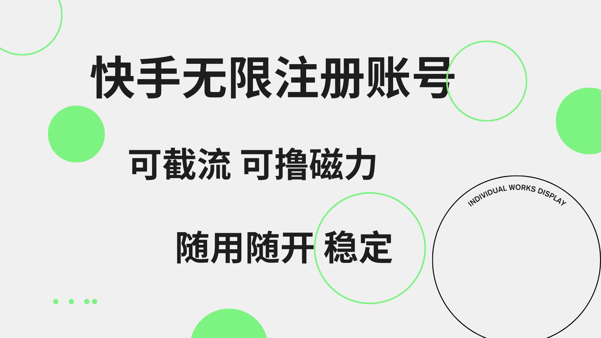 快手无限注册账号  可无限截流 可撸磁力 随用随开  稳定-免费网赚资源网