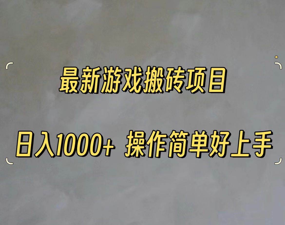 最新游戏打金搬砖，日入一千，操作简单好上手-免费网赚资源网