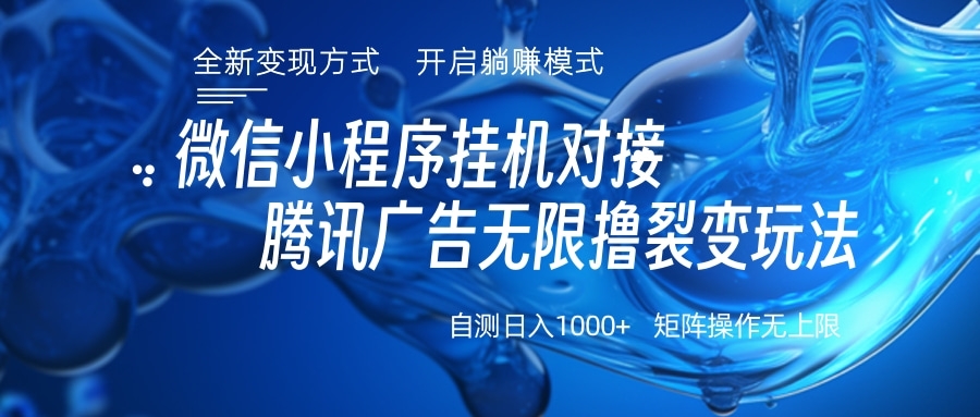 微信小程序挂机对接腾讯广告无限撸裂变玩法-免费网赚资源网