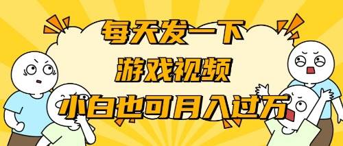 游戏推广-小白也可轻松月入过万-免费网赚资源网