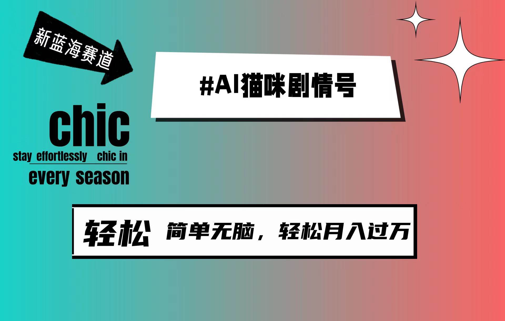 AI猫咪剧情号，新蓝海赛道，30天涨粉100W，制作简单无脑，轻松月入1w+-免费网赚资源网