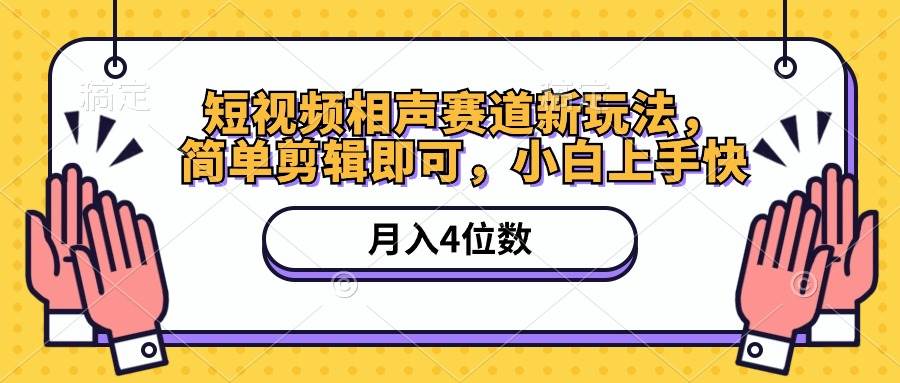 短视频相声赛道新玩法，简单剪辑即可，月入四位数（附软件+素材）-免费网赚资源网