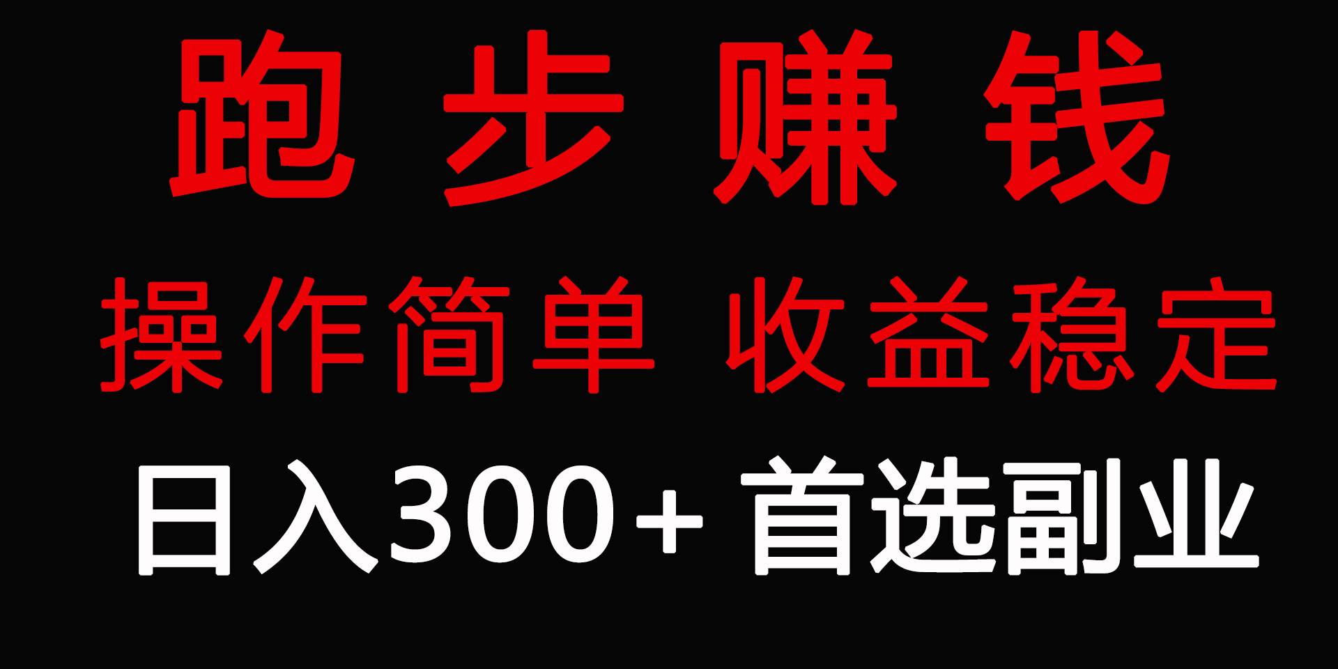 跑步健身日入300+零成本的副业，跑步健身两不误-免费网赚资源网