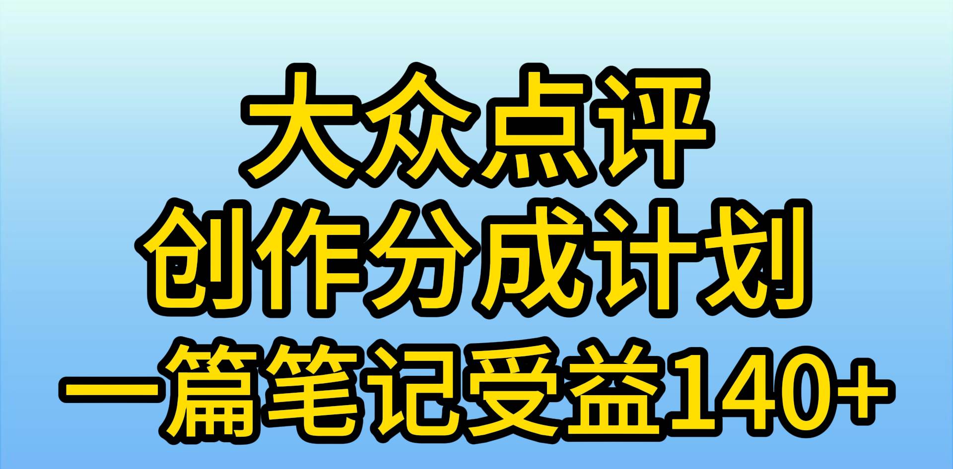 大众点评创作分成，一篇笔记收益140+，新风口第一波，作品制作简单，小…-免费网赚资源网
