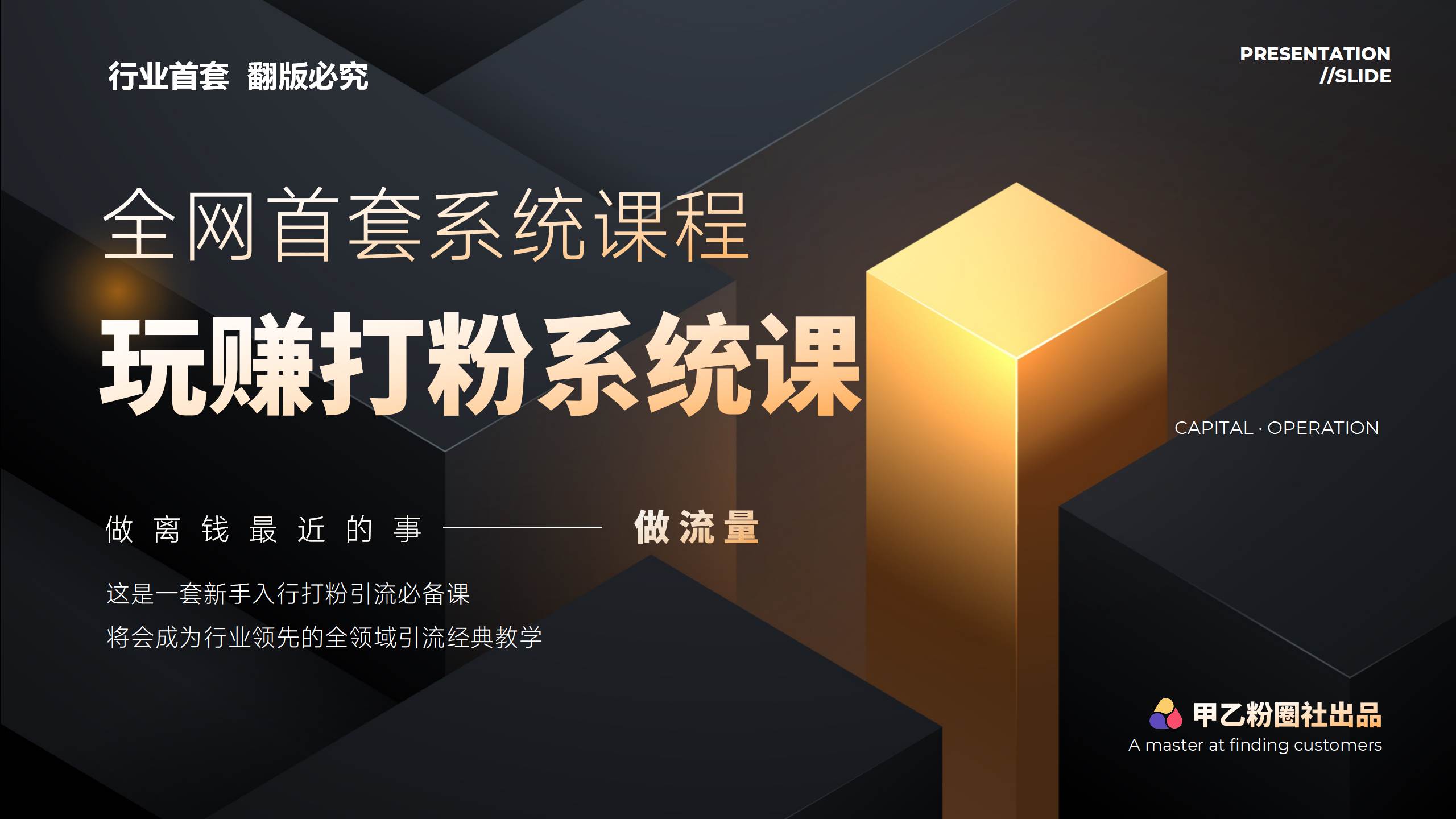 全网首套系统打粉课，日入3000+，手把手各行引流SOP团队实战教程-免费网赚资源网