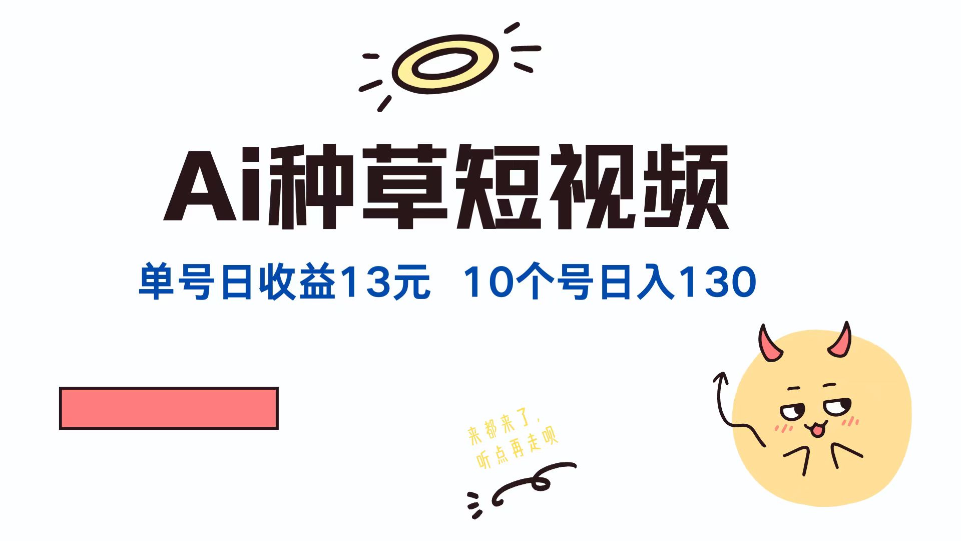 AI种草单账号，日收益13元（抖音，快手，视频号），10个就是130元-免费网赚资源网