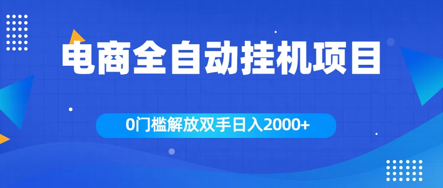 全新电商自动挂机项目，日入2000+-免费网赚资源网