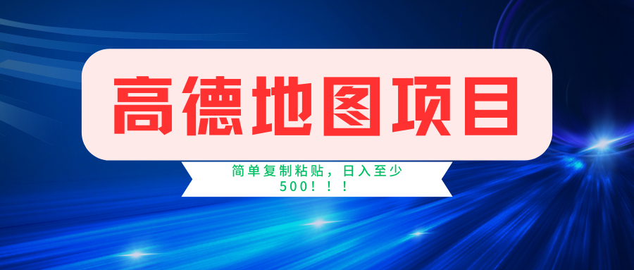 高德地图项目，一单两分钟4元，一小时120元，操作简单日入500+-免费网赚资源网