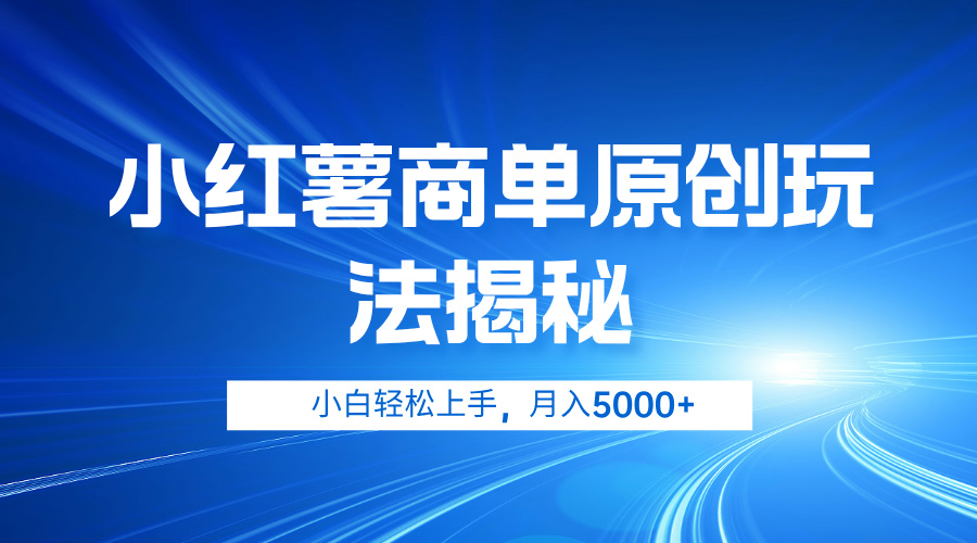 小红薯商单玩法揭秘，小白轻松上手，月入5000+-免费网赚资源网