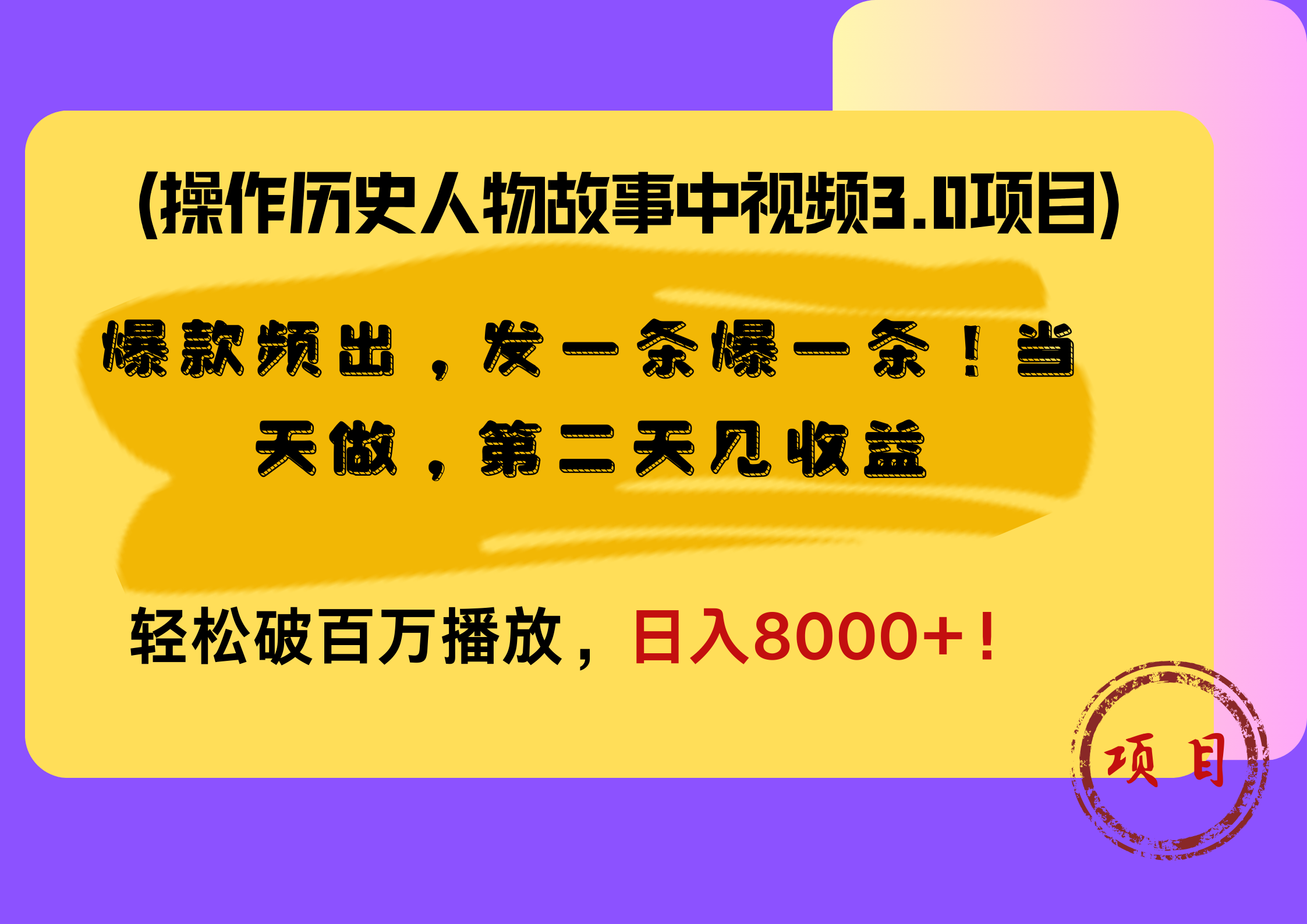 操作历史人物故事中视频3.0项目，爆款频出，发一条爆一条！当天做，第二天见收益，轻松破百万播放，日入8000+！-免费网赚资源网