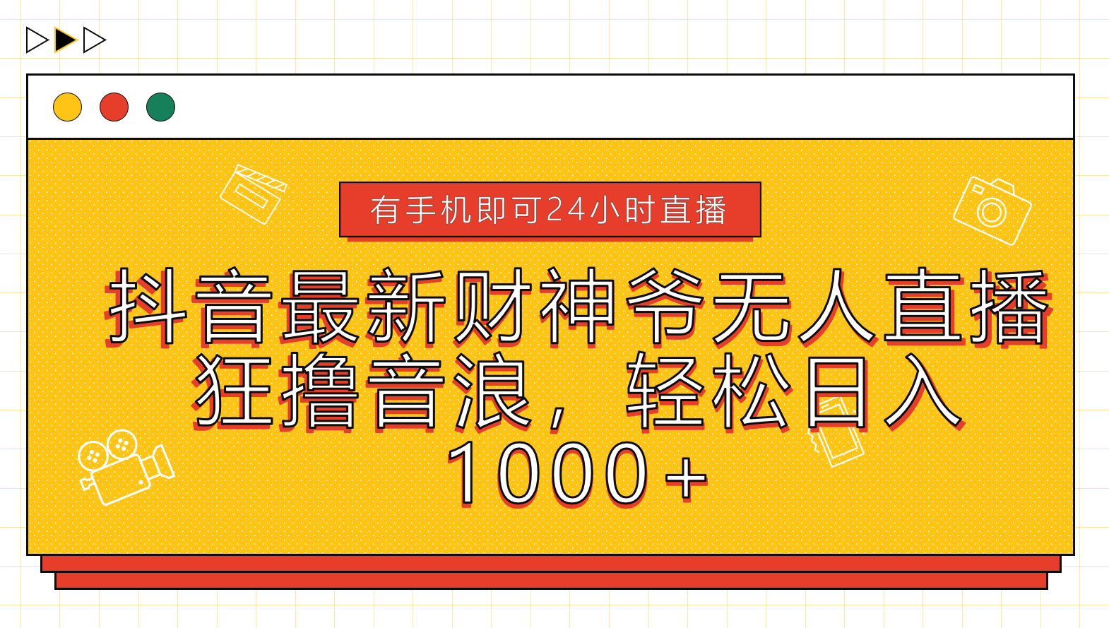 抖音最新财神爷无人直播，狂撸音浪，轻松日入1000+-免费网赚资源网