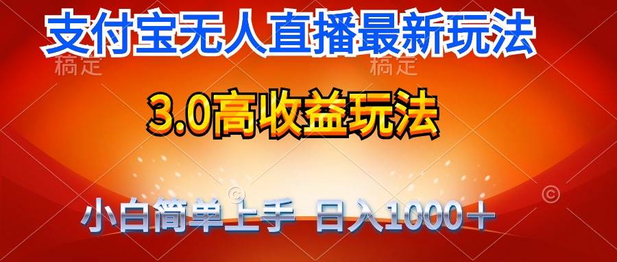最新支付宝无人直播3.0高收益玩法 无需漏脸，日收入1000＋-免费网赚资源网