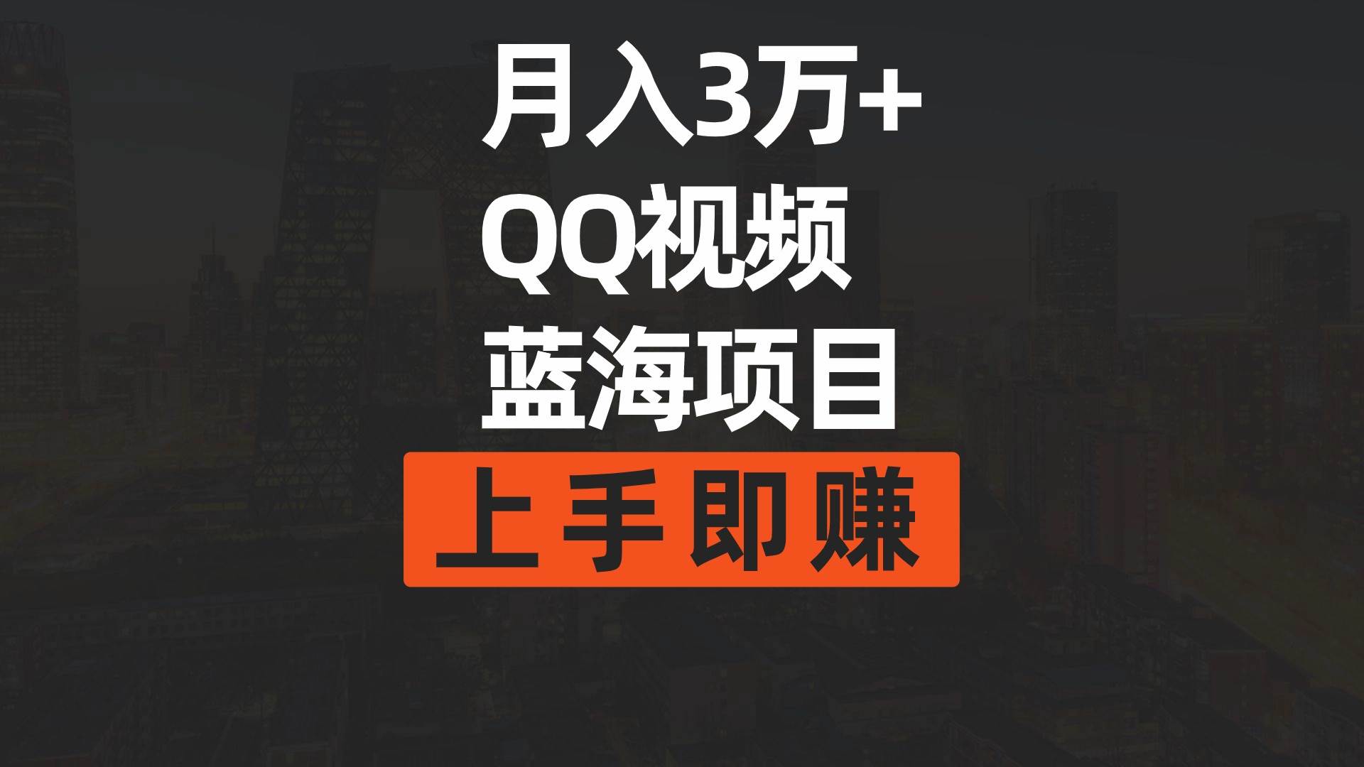 月入3万+ 简单搬运去重QQ视频蓝海赛道  上手即赚-免费网赚资源网