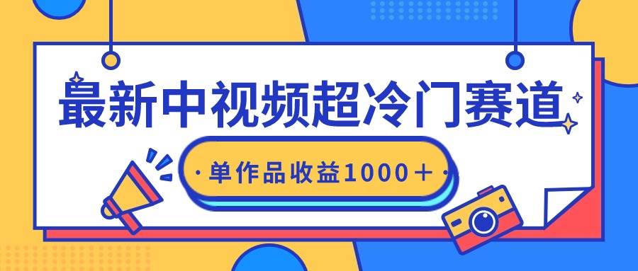 最新中视频超冷门赛道，轻松过原创，单条视频收益1000＋-免费网赚资源网