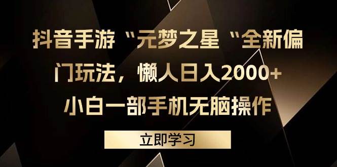抖音手游“元梦之星“全新偏门玩法，懒人日入2000+，小白一部手机无脑操作-免费网赚资源网