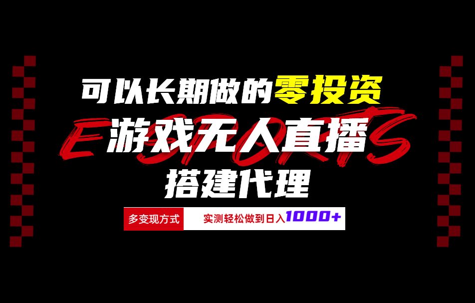 可以长期做的零投资游戏无人直播搭建代理日入1000+-免费网赚资源网