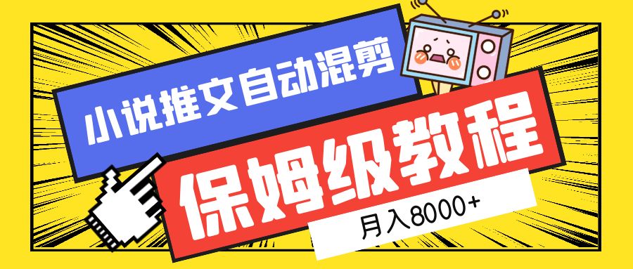 小说推文混剪保姆级教程，一个月8000+-免费网赚资源网