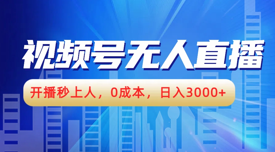 视频号无人播剧，开播秒上人，0成本，日入3000+-免费网赚资源网