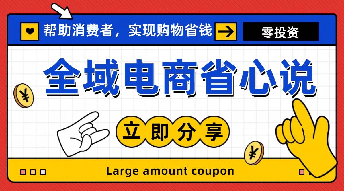 全新电商玩法，无货源模式，人人均可做电商！日入1000+-免费网赚资源网