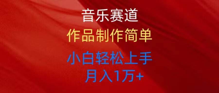 音乐赛道玩法纯原创，所有平台可以发布，小白轻松上手-免费网赚资源网