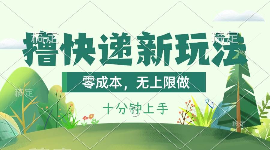 撸快递最新玩法，零成本，无上限做，日产1000+。课程看完就会-免费网赚资源网