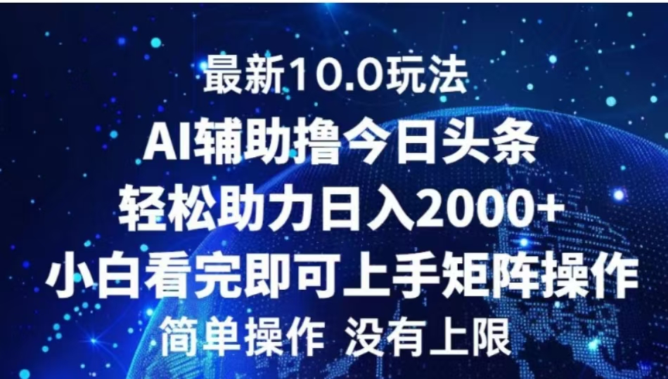 AI辅助撸今日头条，轻松助力日入2000+小白看完即可上手-免费网赚资源网