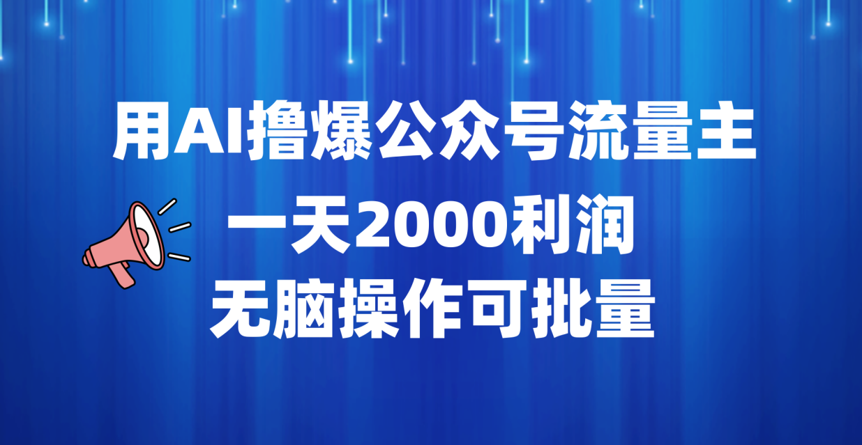 用AI撸爆公众号流量主，一天2000利润，无脑操作可批量-免费网赚资源网