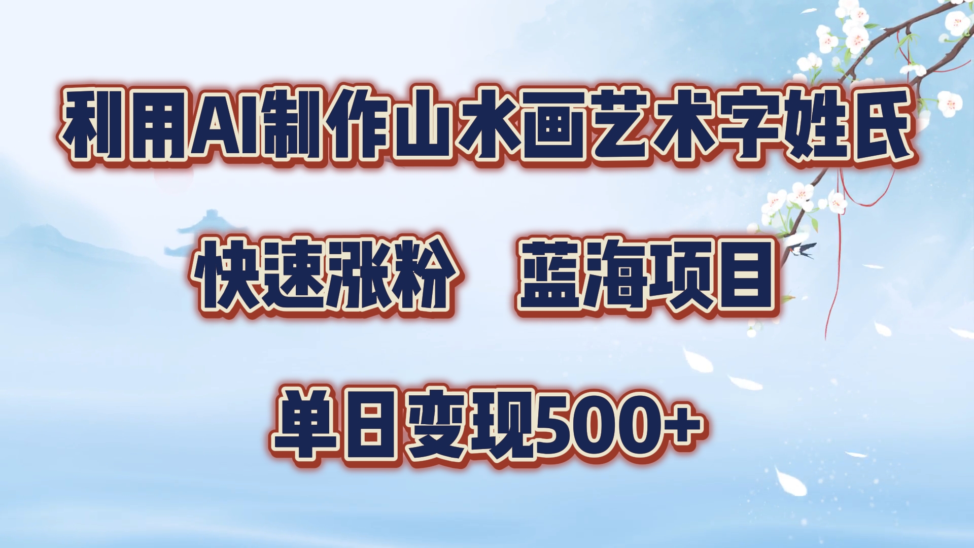 利用AI制作山水画艺术字姓氏快速涨粉，蓝海项目，单日变现500+-免费网赚资源网