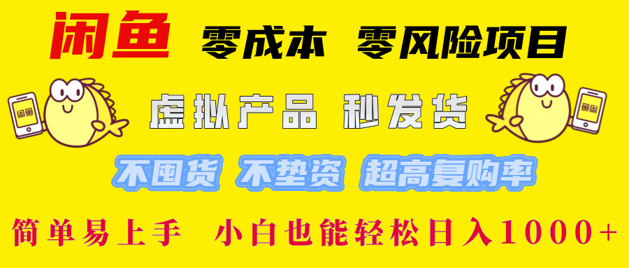 闲鱼0成本0风险项目， 小白也能轻松日入1000+简单易上手-免费网赚资源网