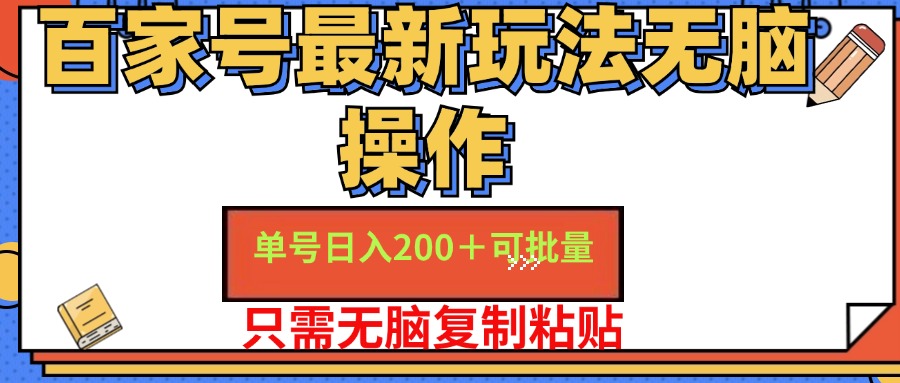 百家号最新玩法无脑操作 单号日入200+ 可批量 适合新手小白-免费网赚资源网