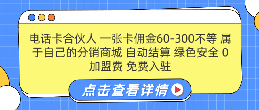 号卡合伙人 一张佣金60-300不等 自动结算 绿色安全-免费网赚资源网