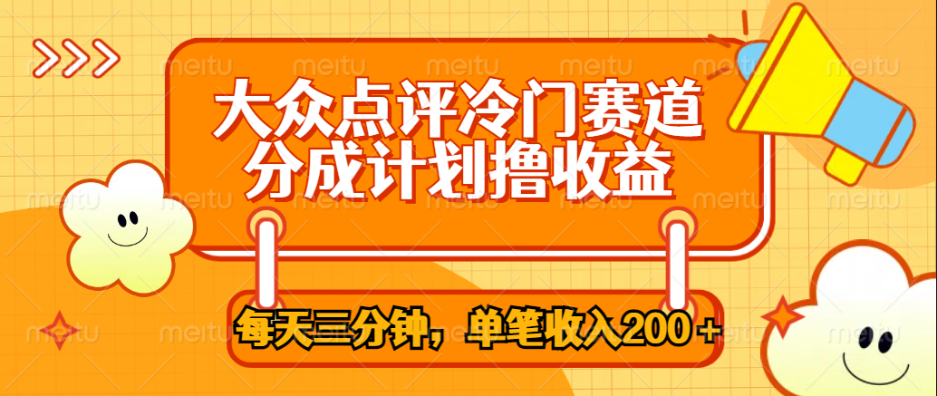 大众点评冷门赛道，每天三分钟只靠搬运，多重变现单笔收入200＋-免费网赚资源网