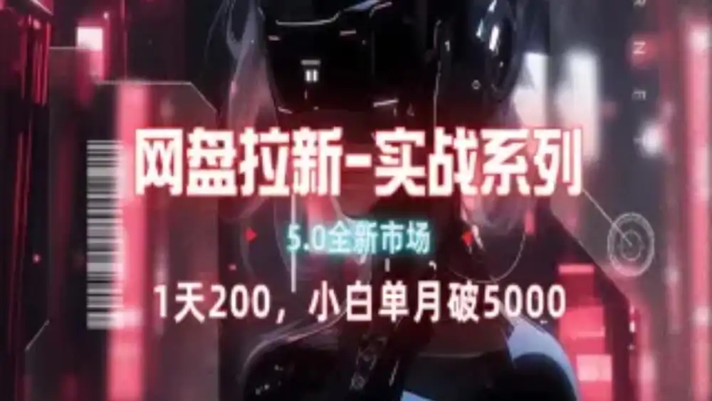 网盘拉新注册渠道和拉新步骤+细节技巧-免费网赚资源网