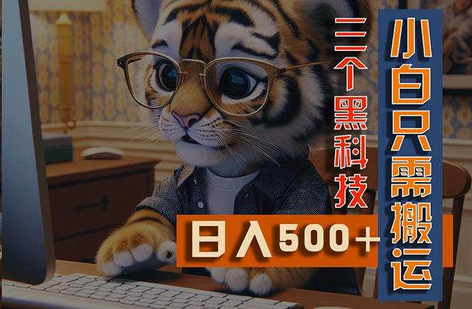 最新Ai掘金3.0，利用三个黑科技，小白只需搬运，多平台发布，矩阵操作…-免费网赚资源网