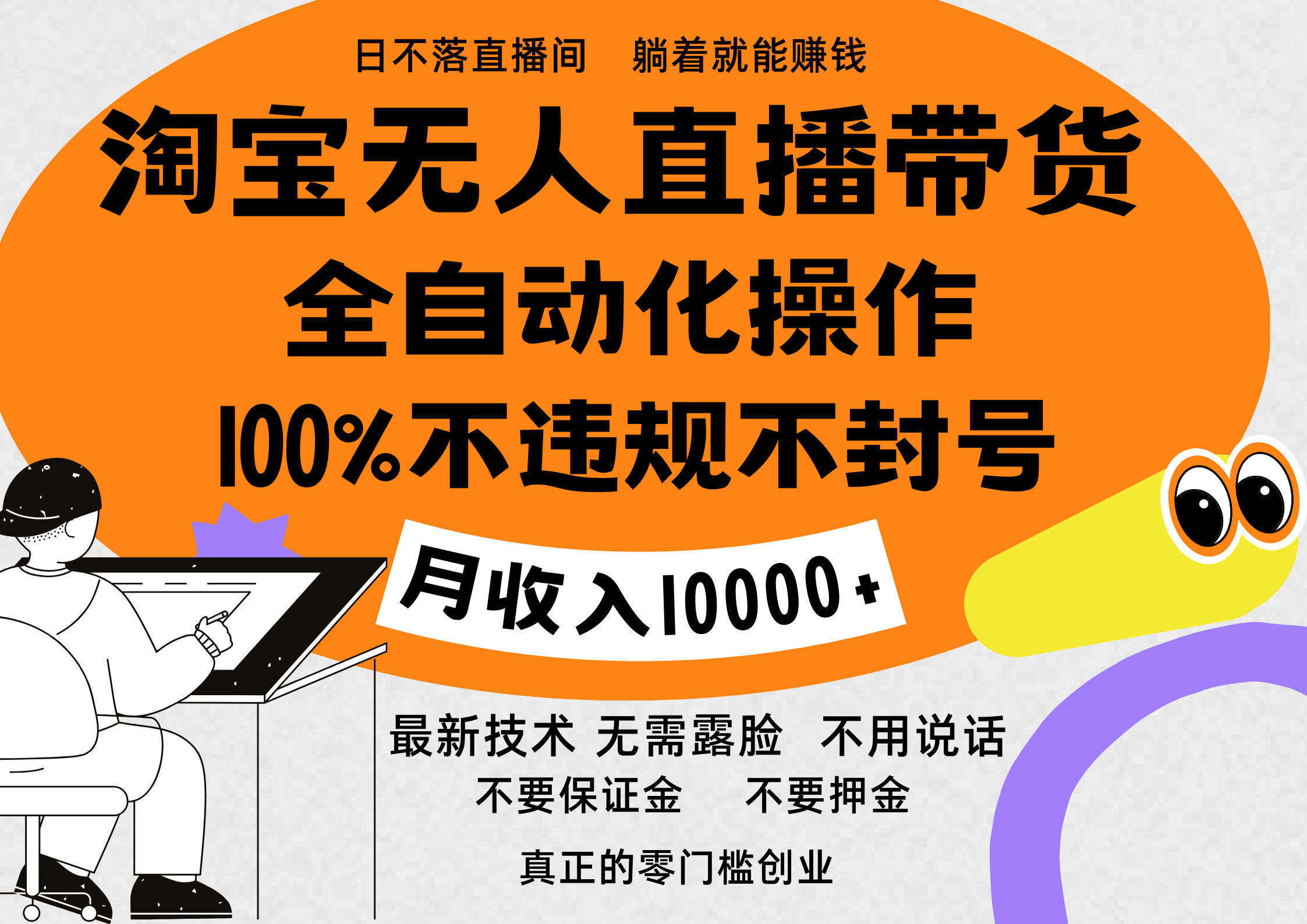 淘宝无人直播带货最新技术，100%不违规不封号，全自动化操作，轻松实现睡后收益，日入1000＋-免费网赚资源网