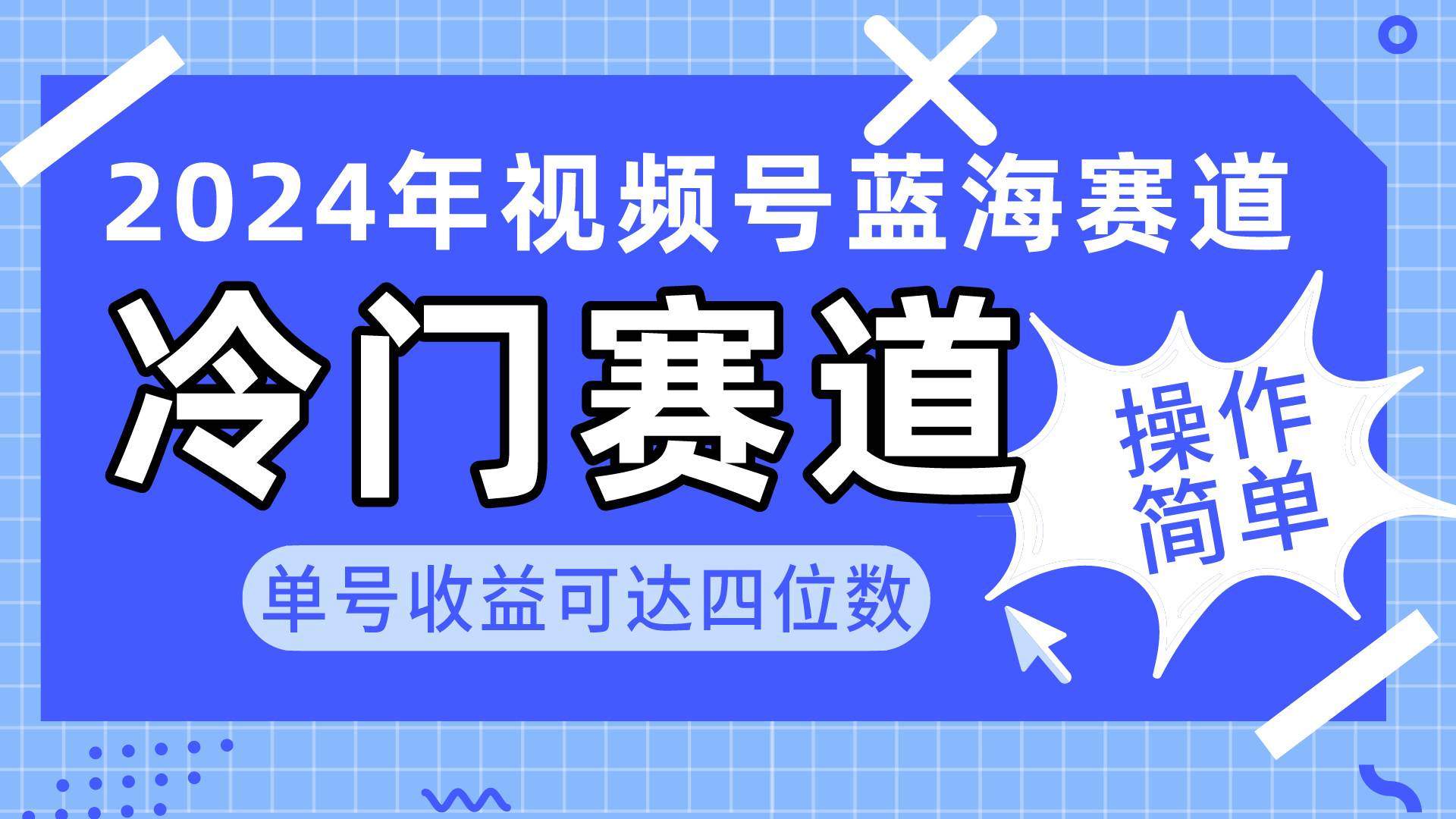 2024视频号冷门蓝海赛道，操作简单 单号收益可达四位数（教程+素材+工具）-免费网赚资源网
