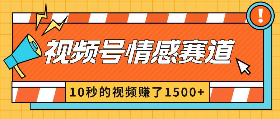 2024最新视频号创作者分成暴利玩法-情感赛道，10秒视频赚了1500+-免费网赚资源网