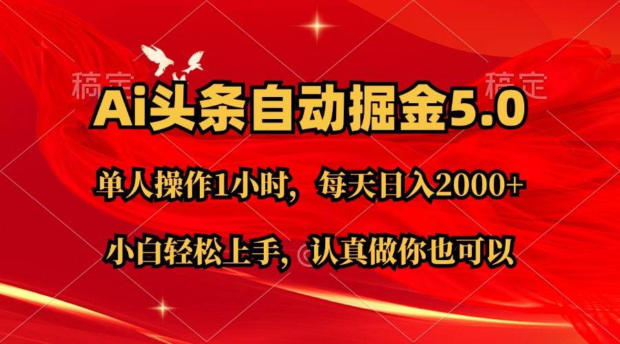 Ai撸头条，当天起号第二天就能看到收益，简单复制粘贴，轻松月入2W+-免费网赚资源网