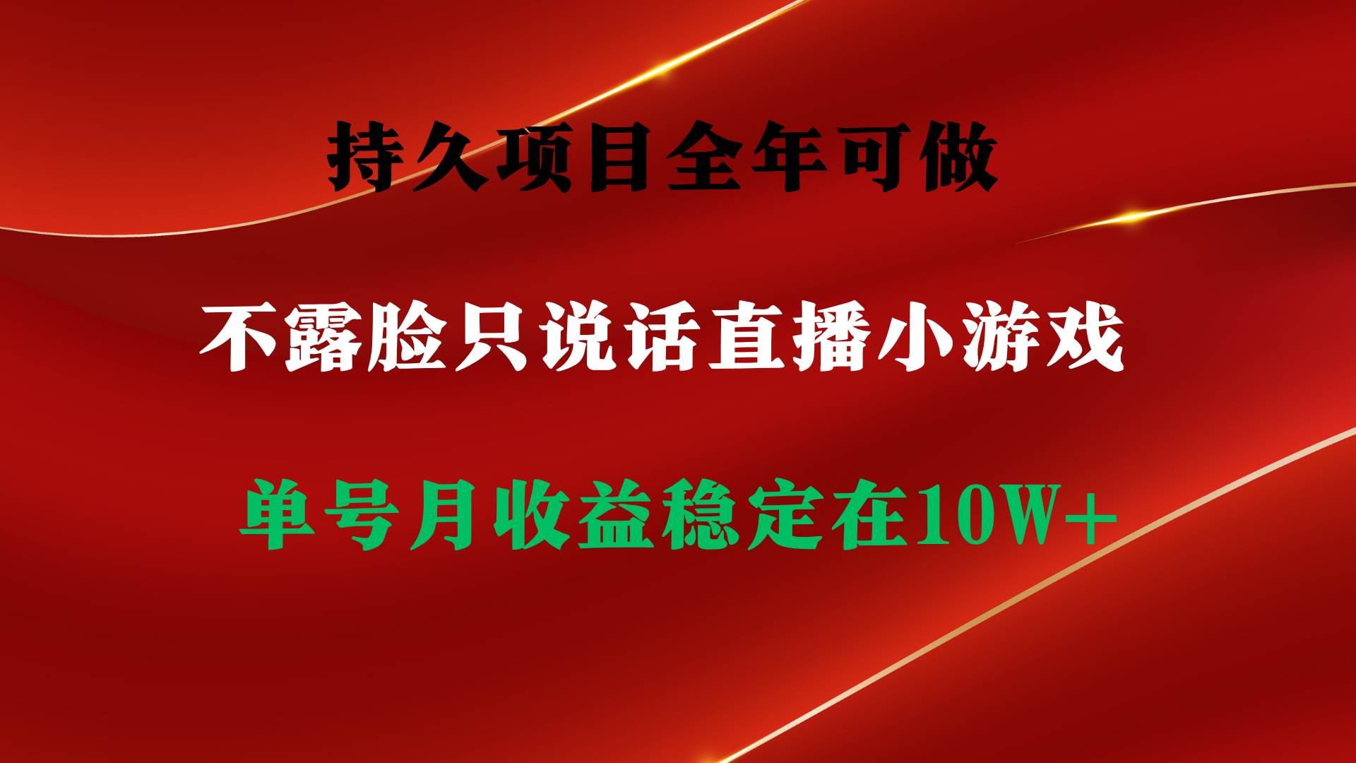 持久项目，全年可做，不露脸直播小游戏，单号单日收益2500+以上，无门槛…-免费网赚资源网