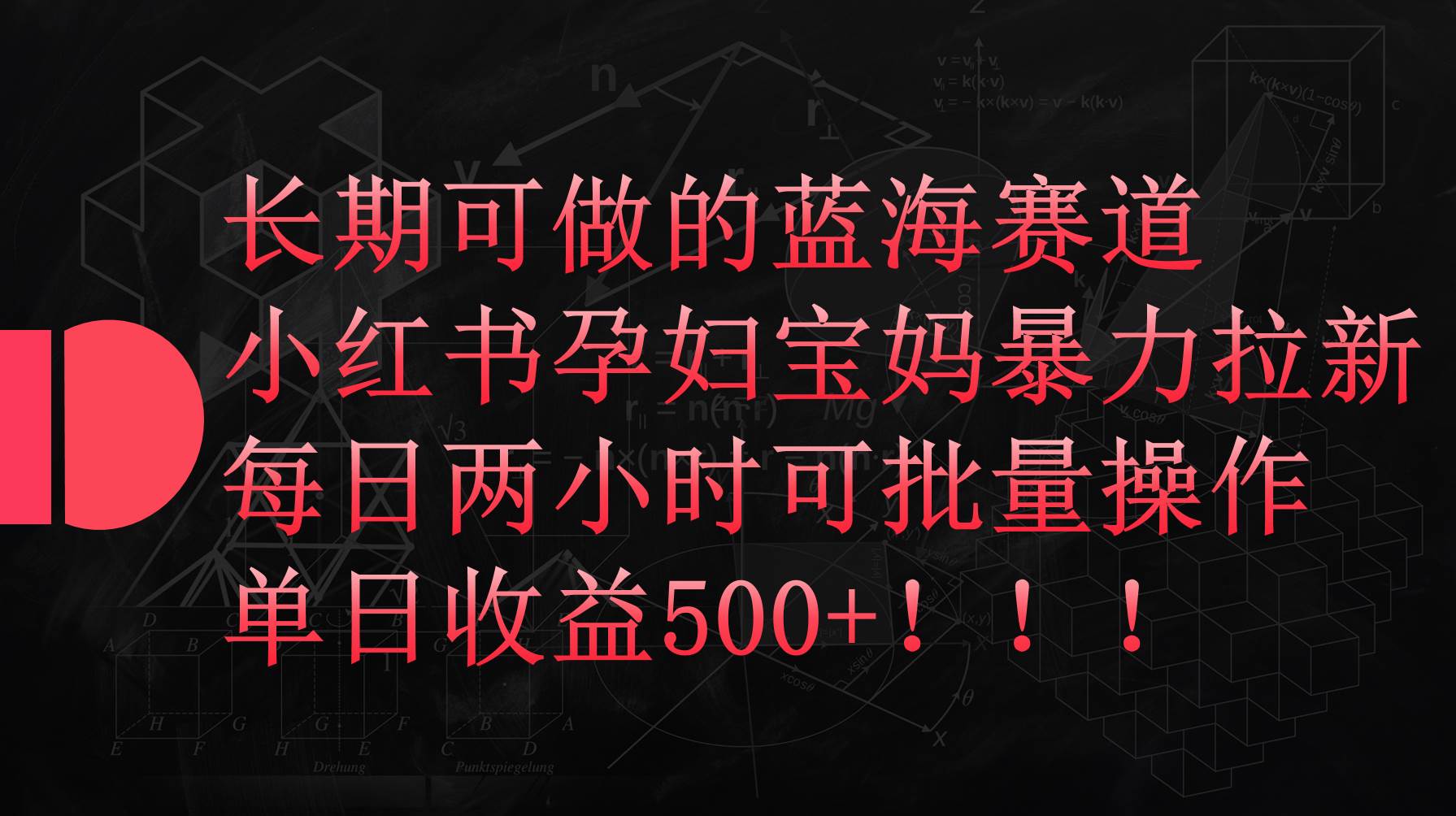 小红书孕妇宝妈暴力拉新玩法，每日两小时，单日收益500+-免费网赚资源网