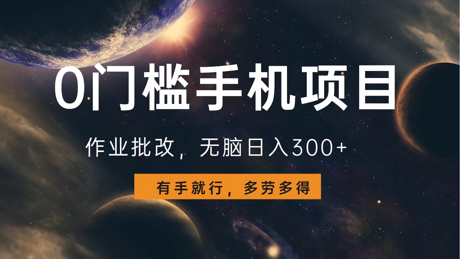0门槛手机项目，作业批改，无脑日入300+，多劳多得，有手就行-免费网赚资源网