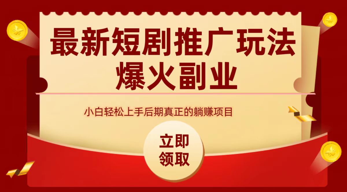 最火短剧赛道-从0-1-免费网赚资源网