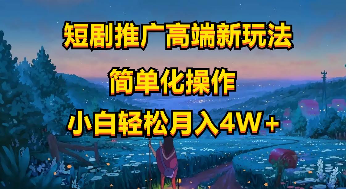 短剧推广高端新玩法，ai一键二创，一键查询是否违规，小白轻松月入40000-免费网赚资源网