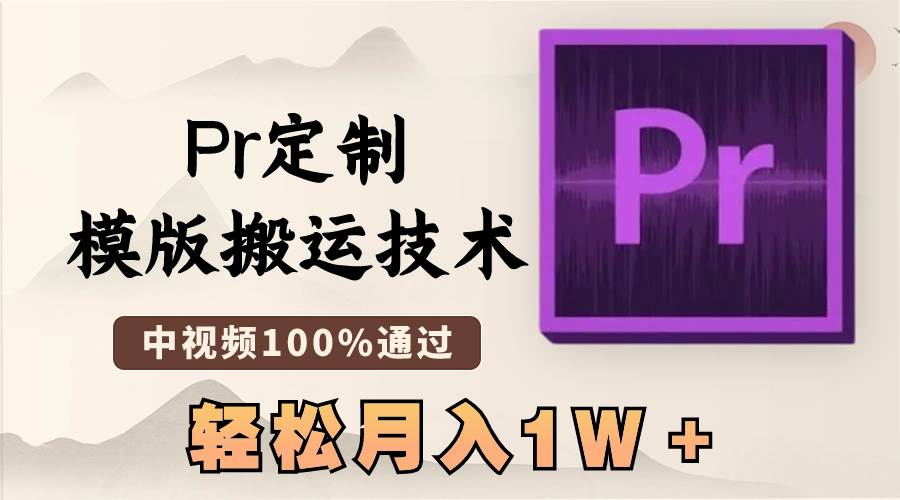 最新Pr定制模版搬运技术，中视频100%通过，几分钟一条视频，轻松月入1W＋-免费网赚资源网