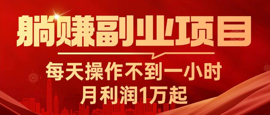 躺赚副业项目，每天操作不到一小时，月利润1万起，实战篇-免费网赚资源网