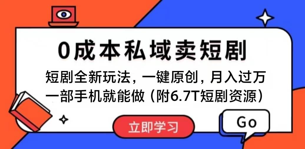 短剧最新玩法，0成本私域卖短剧，会复制粘贴即可月入过万，一部手机即…-免费网赚资源网